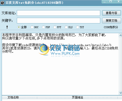 百度文库txt免积分下载中文免安装版[百度文库下载器破解版]