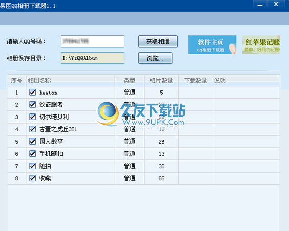 易图QQ相册下载器下载中文免安装版
