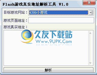 Flash游戏真实地址解析工具下载中文免安装版