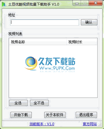 土豆优酷视频批量下载助手 免安装版
