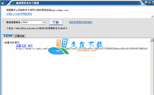 【新浪博客音乐下载器】下载新浪博客音乐工具