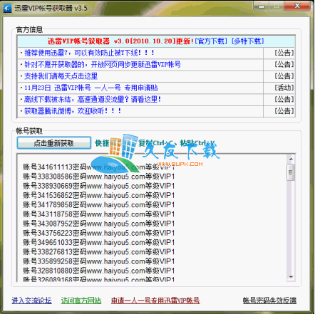 迅雷VIP帐号获取器V纯净版[迅雷VIP获取器]