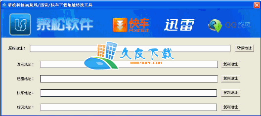 黎松下载地址转换下载，下载地址转换器