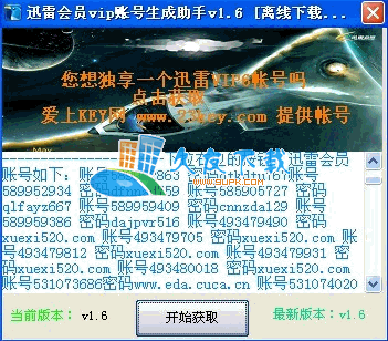 迅雷会员vip账号生成助手下载，迅雷vip帐号获取器截图1