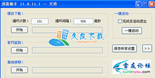 【迅雷升级辅助工具】天奕迅雷助手下载V