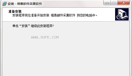 维泰邮件地址采集软件