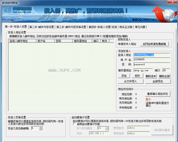 多优邮件群发器