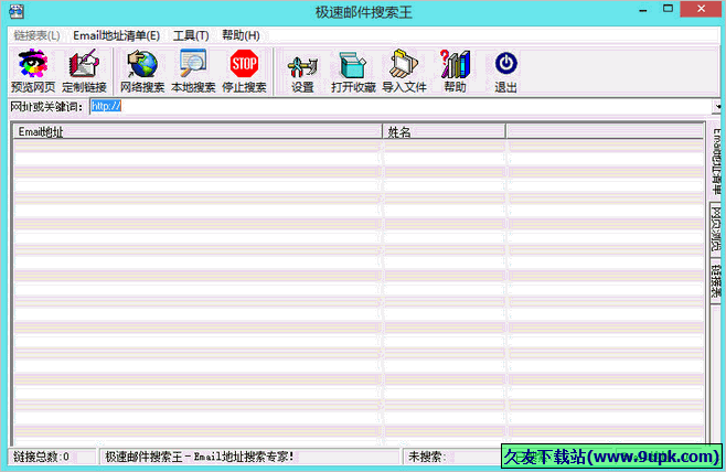 极速邮件搜索王 免安装版