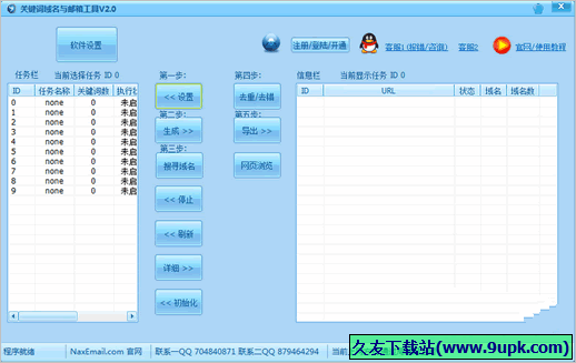 关键词域名与邮箱工具 免安装版截图1