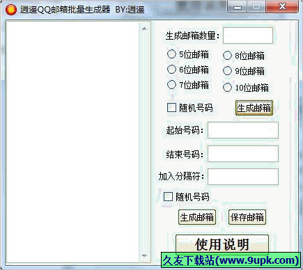 逍遥QQ邮箱批量生成器 免安装版