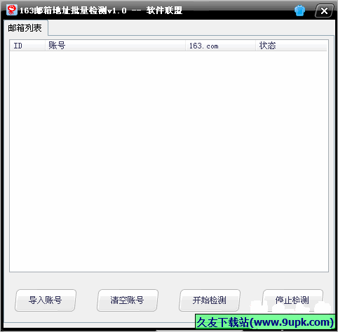邮箱地址批量检测 免安装版