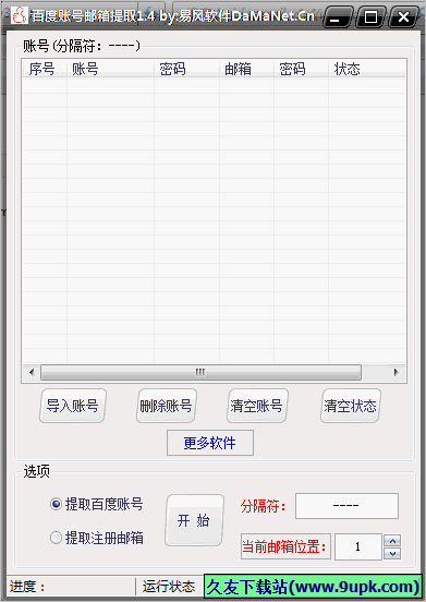 百度帐号邮箱提取 免安装版