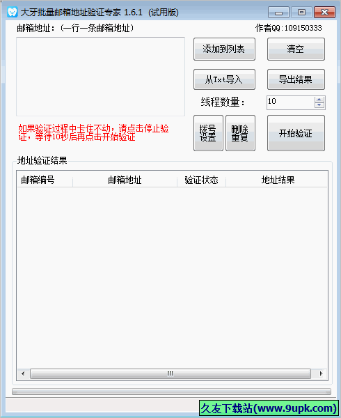 大牙批量邮箱地址验证专家 免安装版