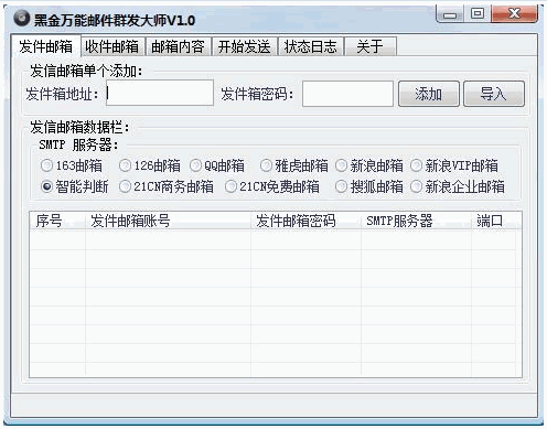 黑金万能邮件群发大师 中文免安装版