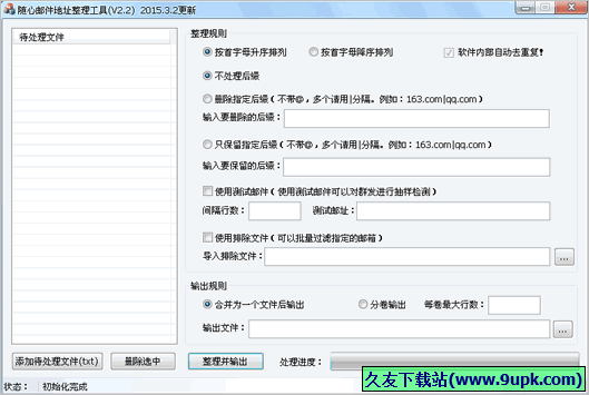 随心邮箱地址整理工具 免安装版