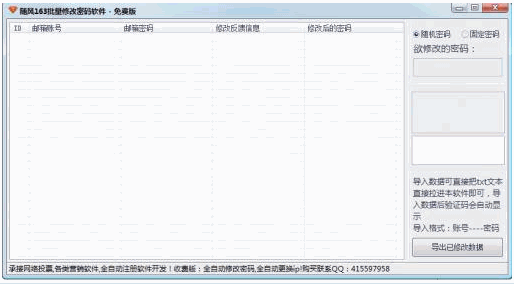 邮箱批量修改密码工具 中文免安装版