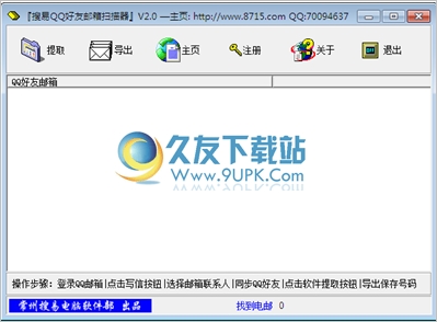 QQ好友邮箱扫描器 中文免安装版