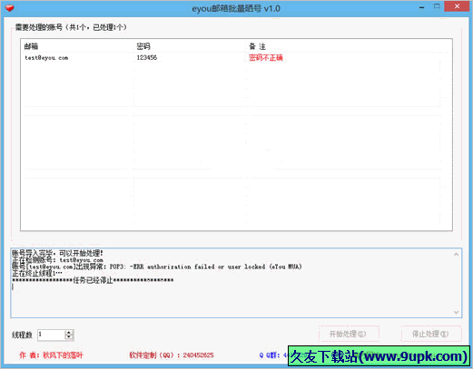 eyou邮箱批量晒号 免安装版