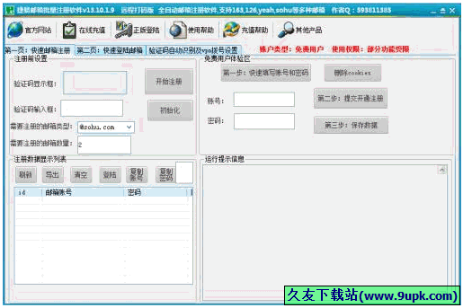 捷易邮箱批量注册软件 [全自动邮箱注册器]截图1