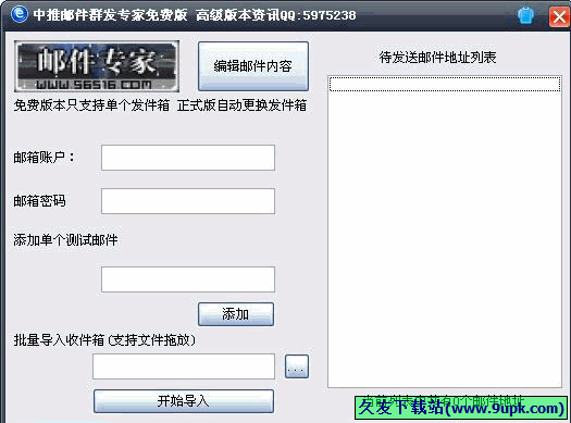 中推邮件群发专家 免安装版