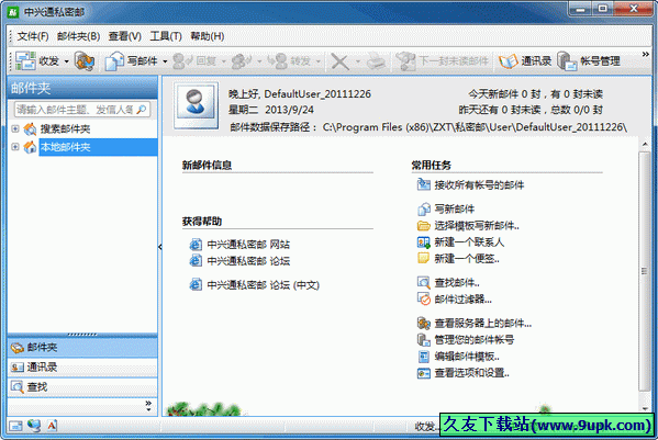 中兴通私密邮 中文[邮件加密群发器]