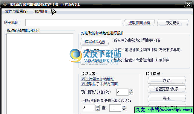 创想百度贴吧邮箱提取发送工具 免安装版[邮件批量发送程序]