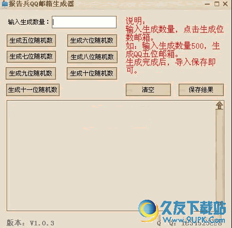 报告兵QQ邮箱生成器 v 免安装版