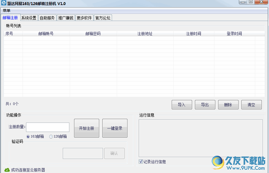 慧达网易/邮箱注册机[网易邮箱批量注册工具] 免安装版截图1