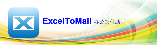辦公郵件助手(ExcelToMail) v