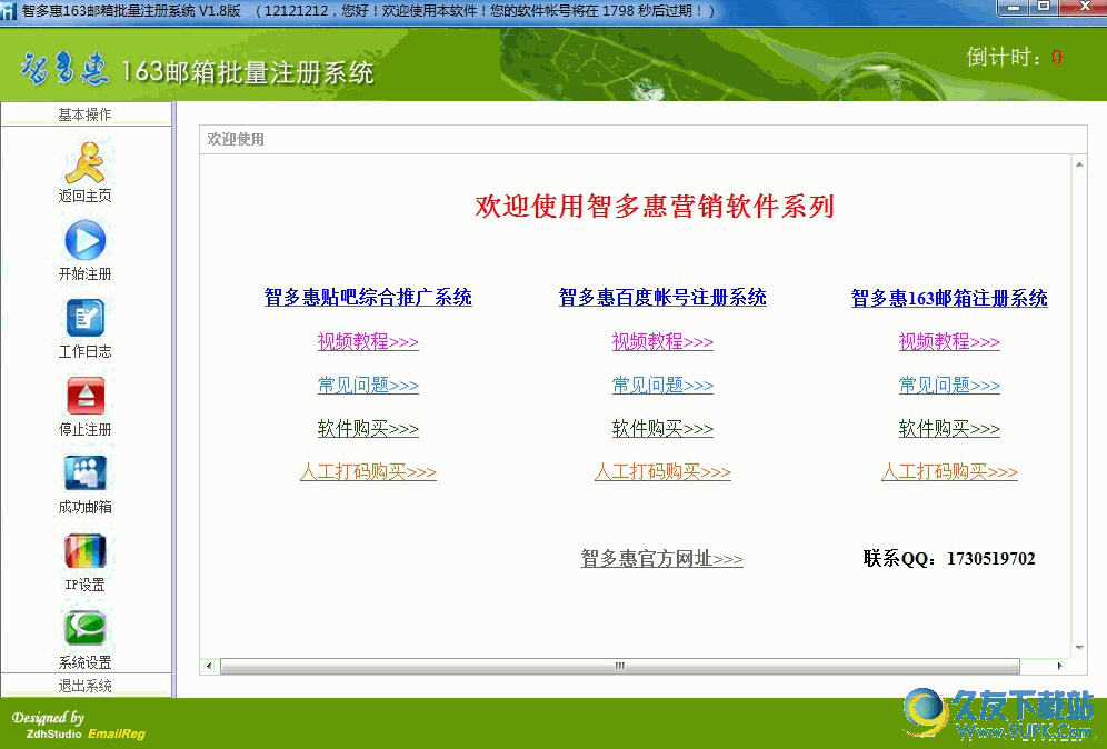 智多惠邮箱批量注册系统[网易邮箱批量注册]截图1