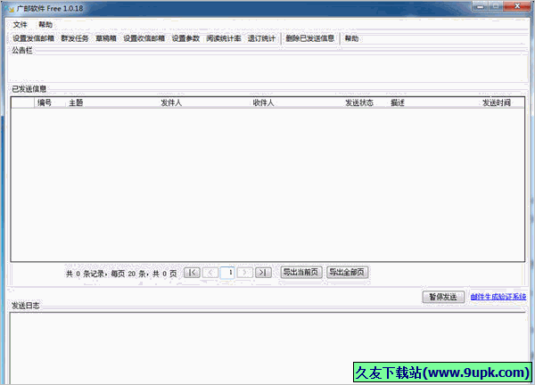 广邮软件群发系统 正式免安装版