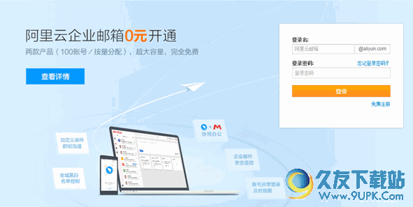 阿里云邮电脑版 企业版