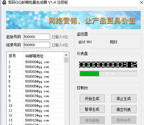 矩码QQ邮箱批量生成器