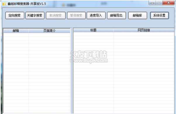 鑫越邮件搜索器 共享版截图1