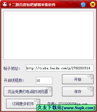 十二路百度帖吧邮箱采集软件 中文免安装版[百度帖吧邮箱采集器]