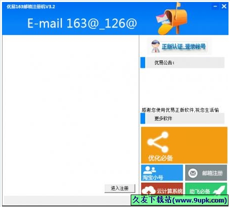 优易邮箱注册机截图1
