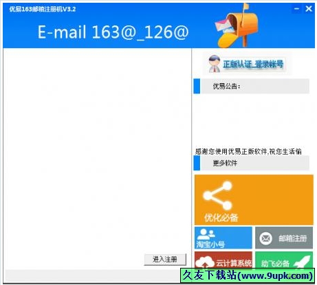 优易邮箱注册机