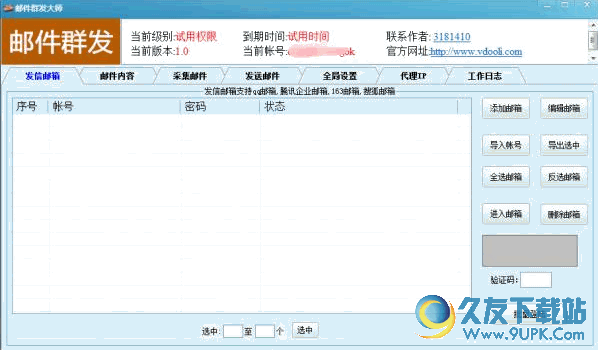 V动力邮件群发大师截图1