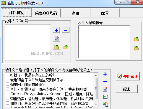 鑫财QQ邮件群发软件