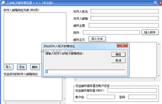 三合电子邮件群发器