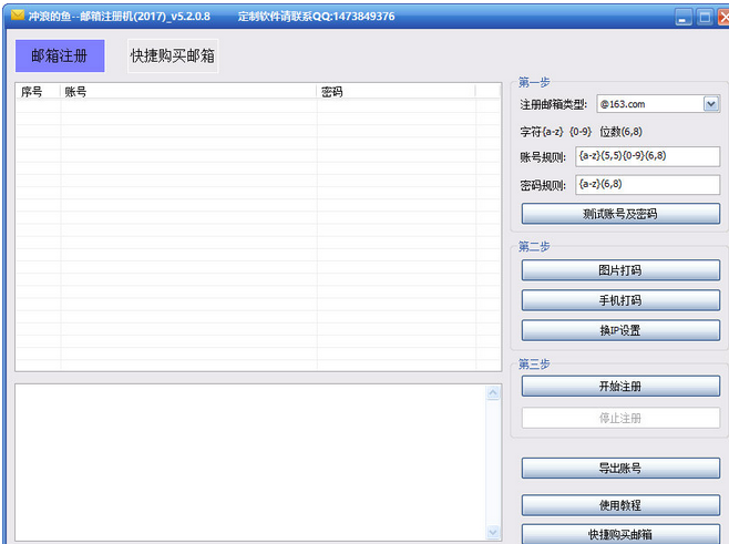 冲浪的鱼批量邮箱注册截图1
