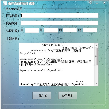 雨轩告白网站生成器(表白网站制作)