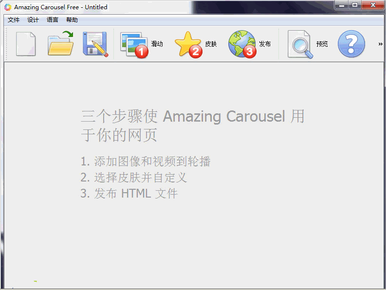 可视化网页设计Amazing Carousel Enterprise 中文特别版