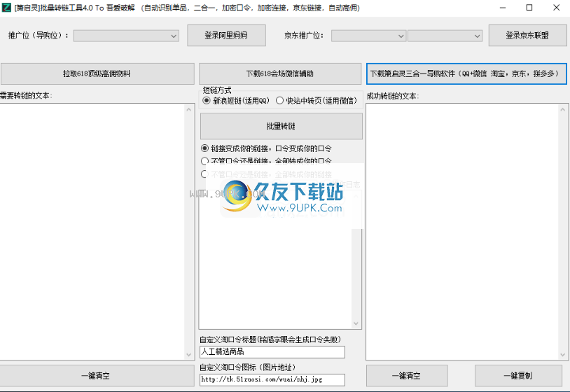 萧启灵批量转链工具