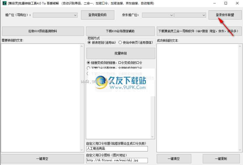 萧启灵批量转链工具