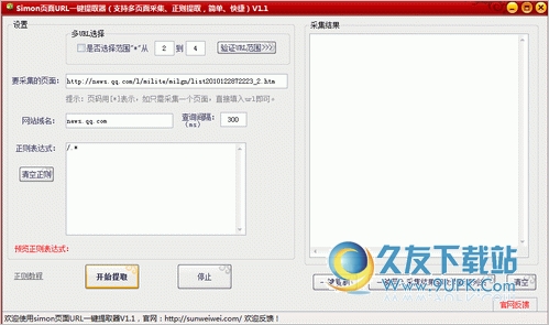 simon页面URL一键提取器 中文免安装版[页面URL提取软件]