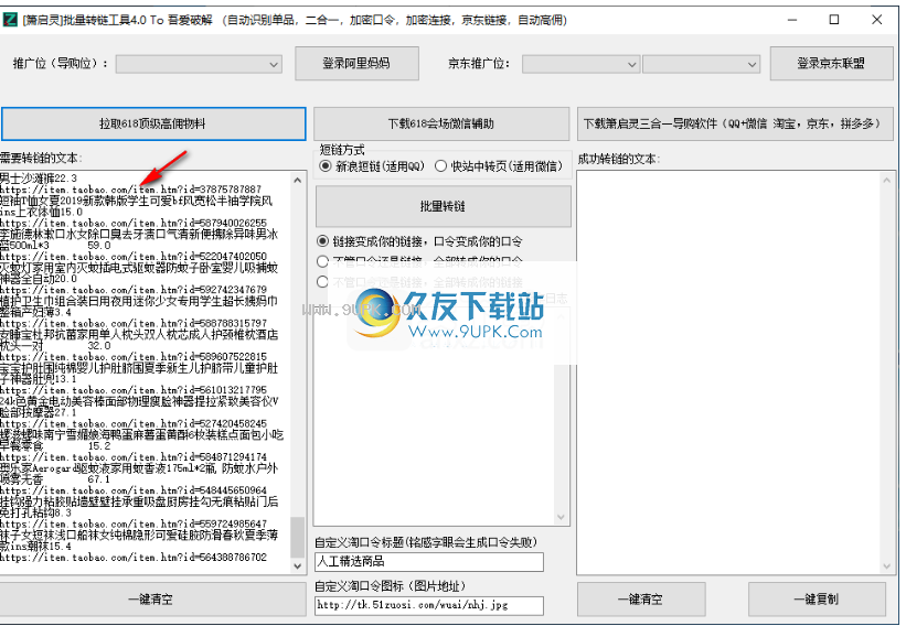 萧启灵批量转链工具