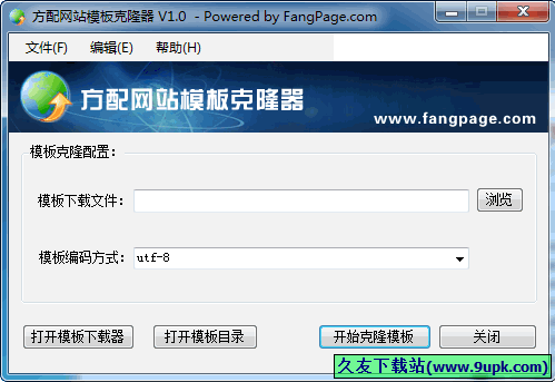 方配网站模板克隆器fpwebclone 中文[网站模板克隆工具]