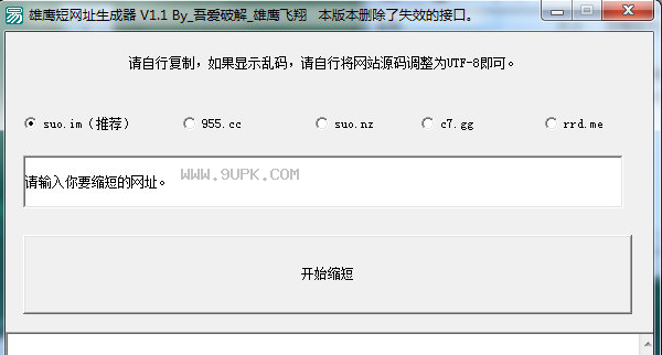 雄鹰短网址生成器截图1