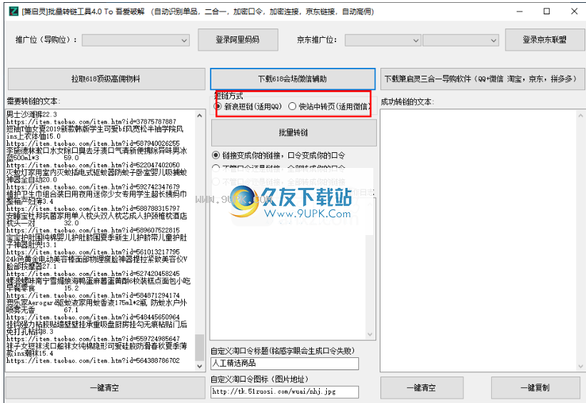 萧启灵批量转链工具